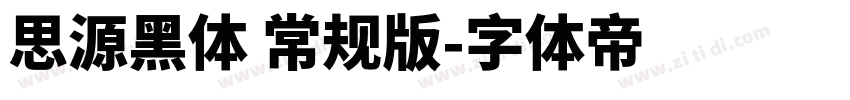 思源黑体 常规版字体转换